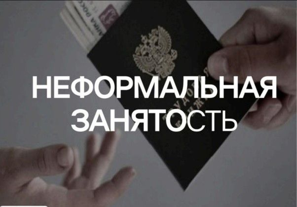 Неформальная занятость: риски и ответственность